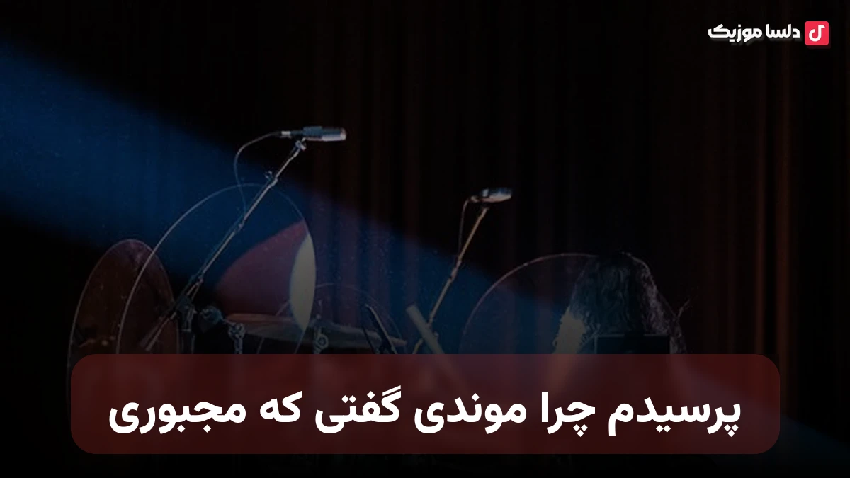 پرسیدم چرا موندی گفتی که مجبوری صدای زن هوش مصنوعی ماهین